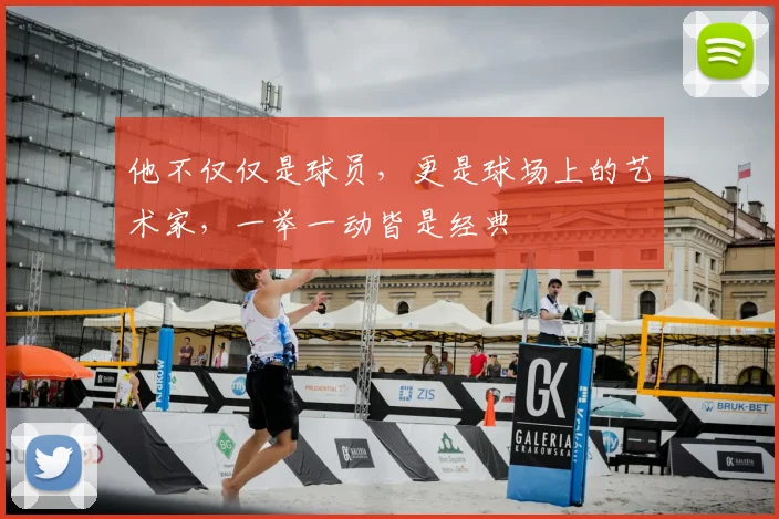 他不仅仅是球员，更是球场上的艺术家，一举一动皆是经典