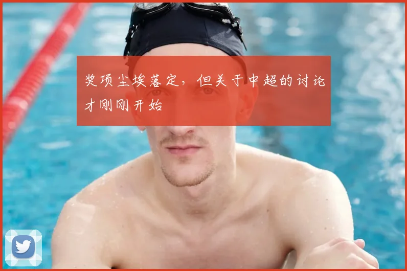 奖项尘埃落定，但关于中超的讨论才刚刚开始