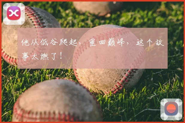 他从低谷爬起，重回巅峰，这个故事太燃了！