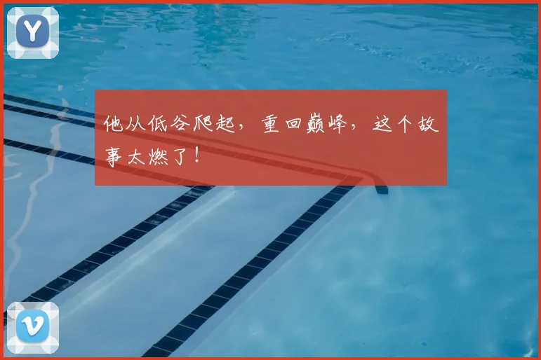 他从低谷爬起，重回巅峰，这个故事太燃了！