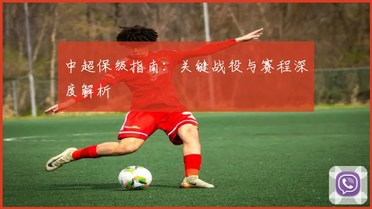 中超保级指南:关键战役与赛程深度解析