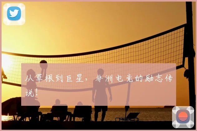 从草根到巨星，非洲电竞的励志传说！