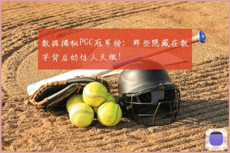 数据揭秘PGC冠军榜：那些隐藏在数字背后的惊人天赋！