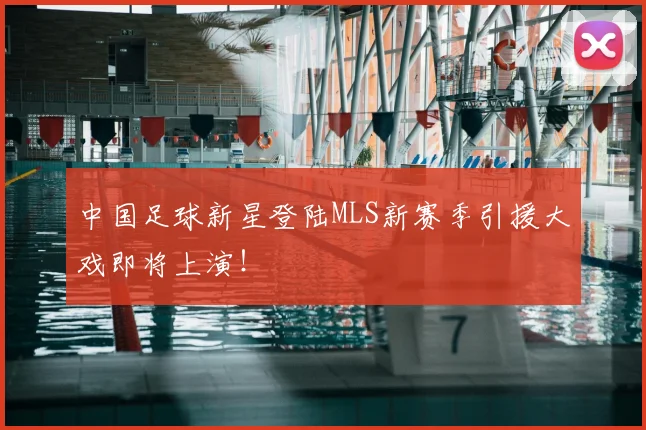 中国足球新星登陆MLS新赛季引援大戏即将上演！