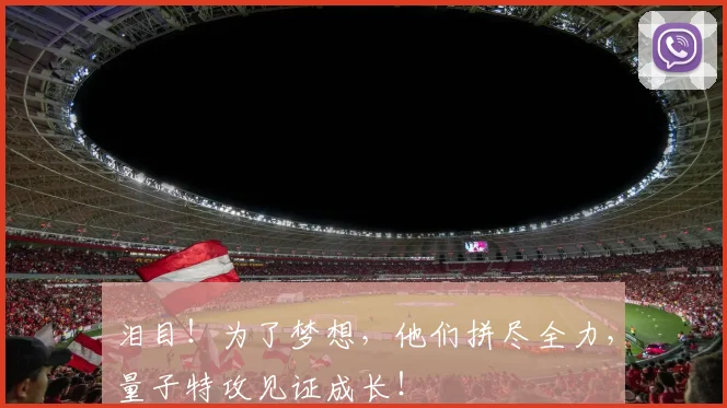 泪目！为了梦想，他们拼尽全力，量子特攻见证成长！
