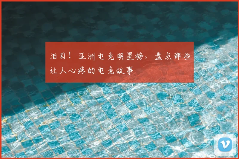 泪目！亚洲电竞明星榜，盘点那些让人心疼的电竞故事