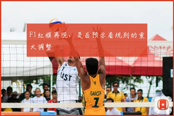 F1红旗再现，是否预示着规则的重大调整
