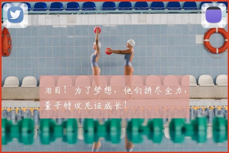 泪目！为了梦想，他们拼尽全力，量子特攻见证成长！