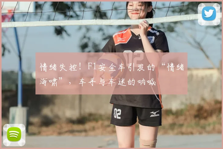 情绪失控！F1安全车引发的“情绪海啸”，车手与车迷的呐喊