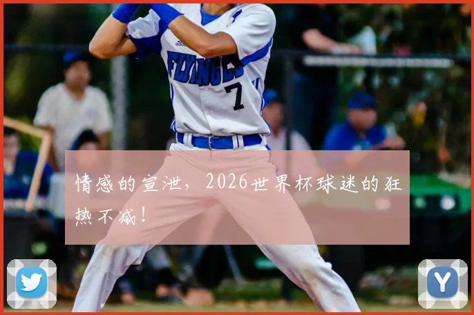 情感的宣泄，2026世界杯球迷的狂热不减！