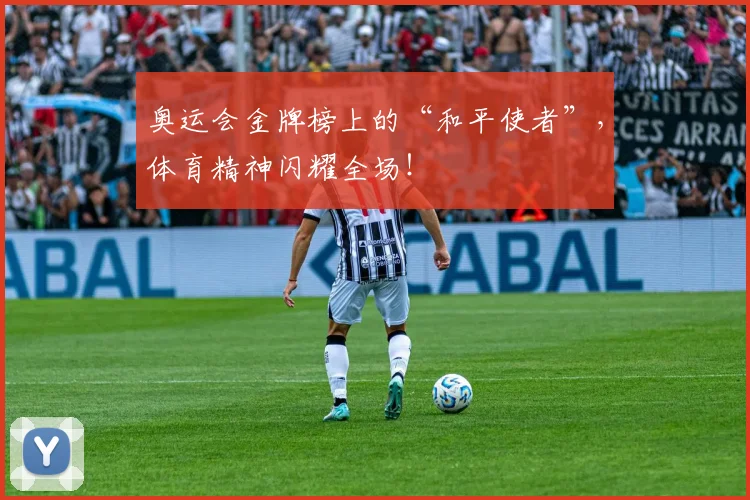 奥运会金牌榜上的“和平使者”，体育精神闪耀全场！