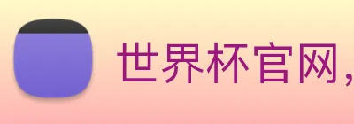 世界杯官网，在线买世界杯 logo